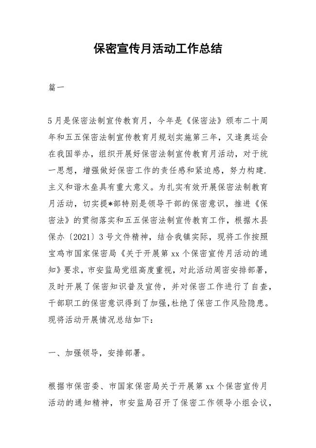 2021年保密宣传月活动工作总结