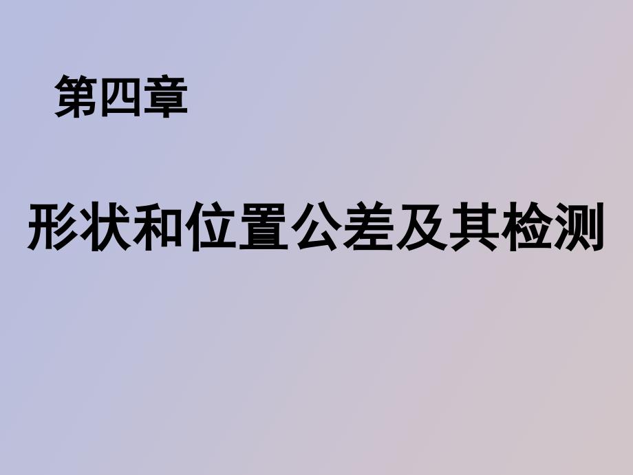 互换性第四章表面粗糙度及检测_第1页