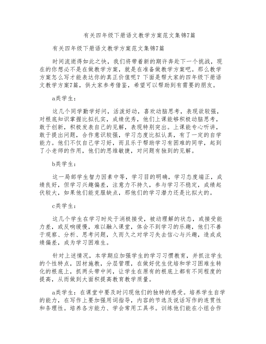 有关四年级下册语文教学计划范文集锦7篇_第1页