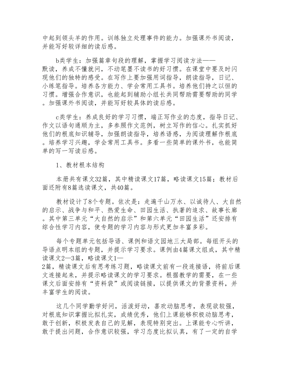 有关四年级下册语文教学计划范文集锦7篇_第2页