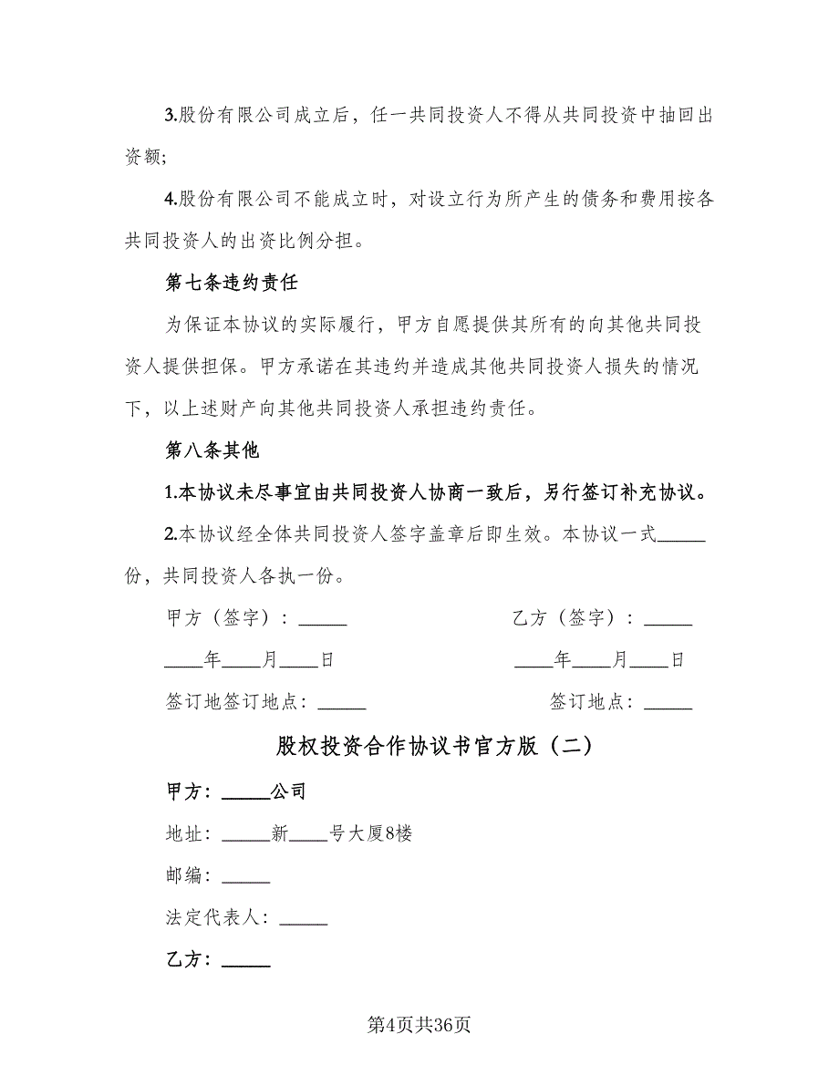 股权投资合作协议书官方版（八篇）_第4页