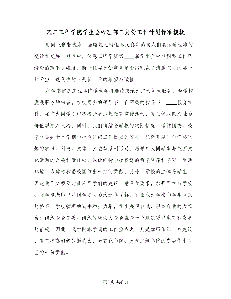 汽车工程学院学生会心理部三月份工作计划标准模板（二篇）.doc_第1页