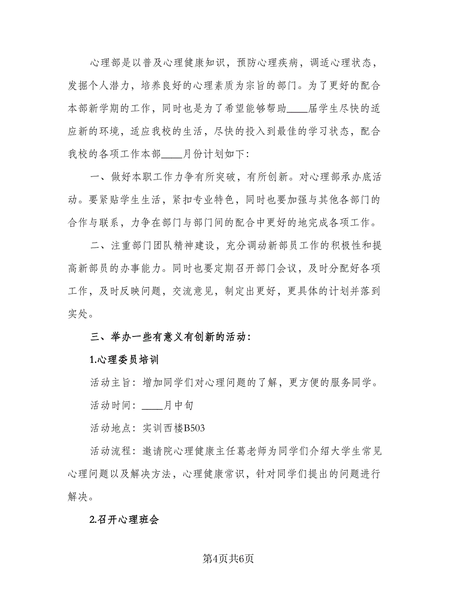 汽车工程学院学生会心理部三月份工作计划标准模板（二篇）.doc_第4页