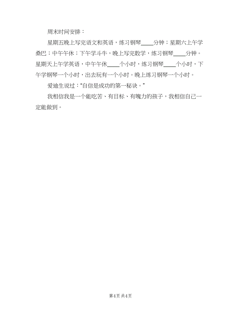 六年级学生新学期学习计划样本（4篇）.doc_第4页