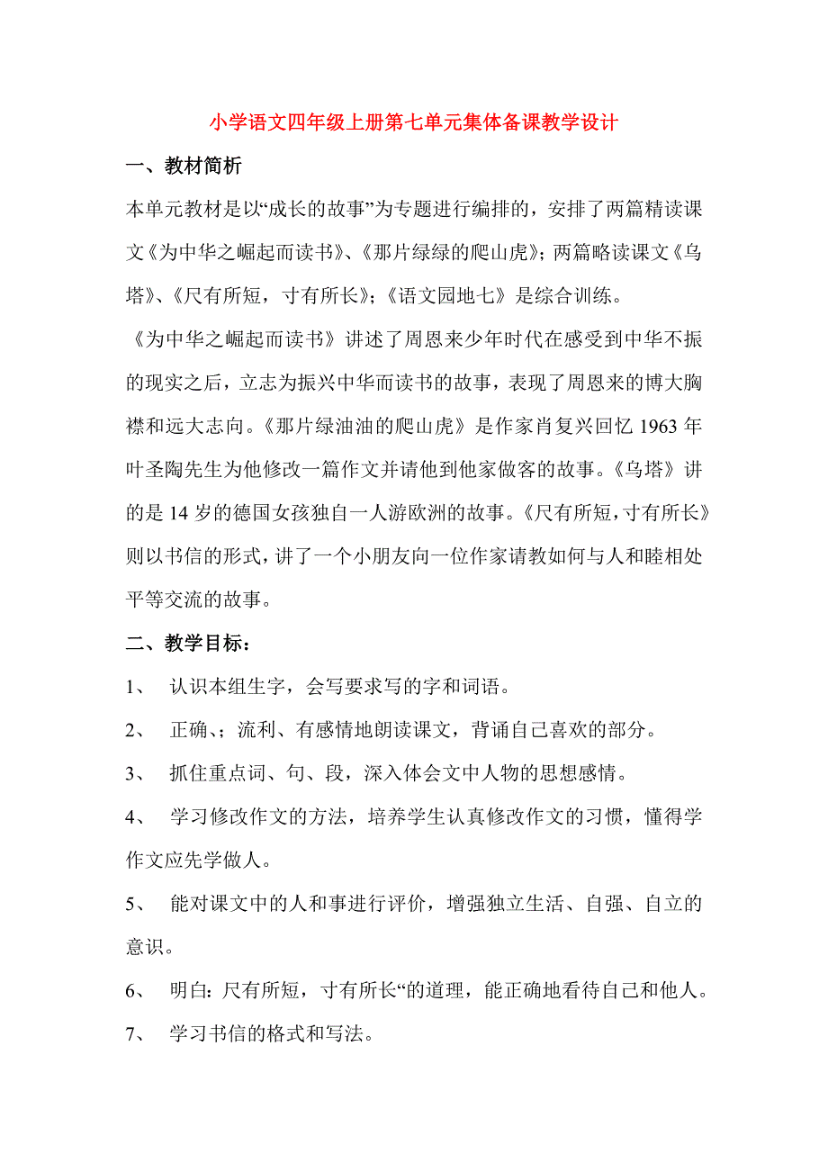 小学语文四年级上册第七单元集体备课教学设计_第1页