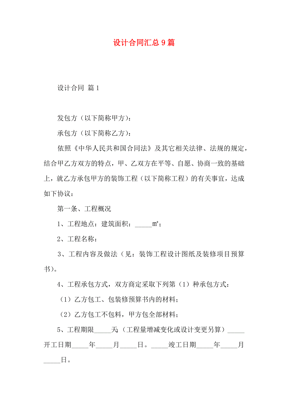 设计合同汇总9篇_第1页