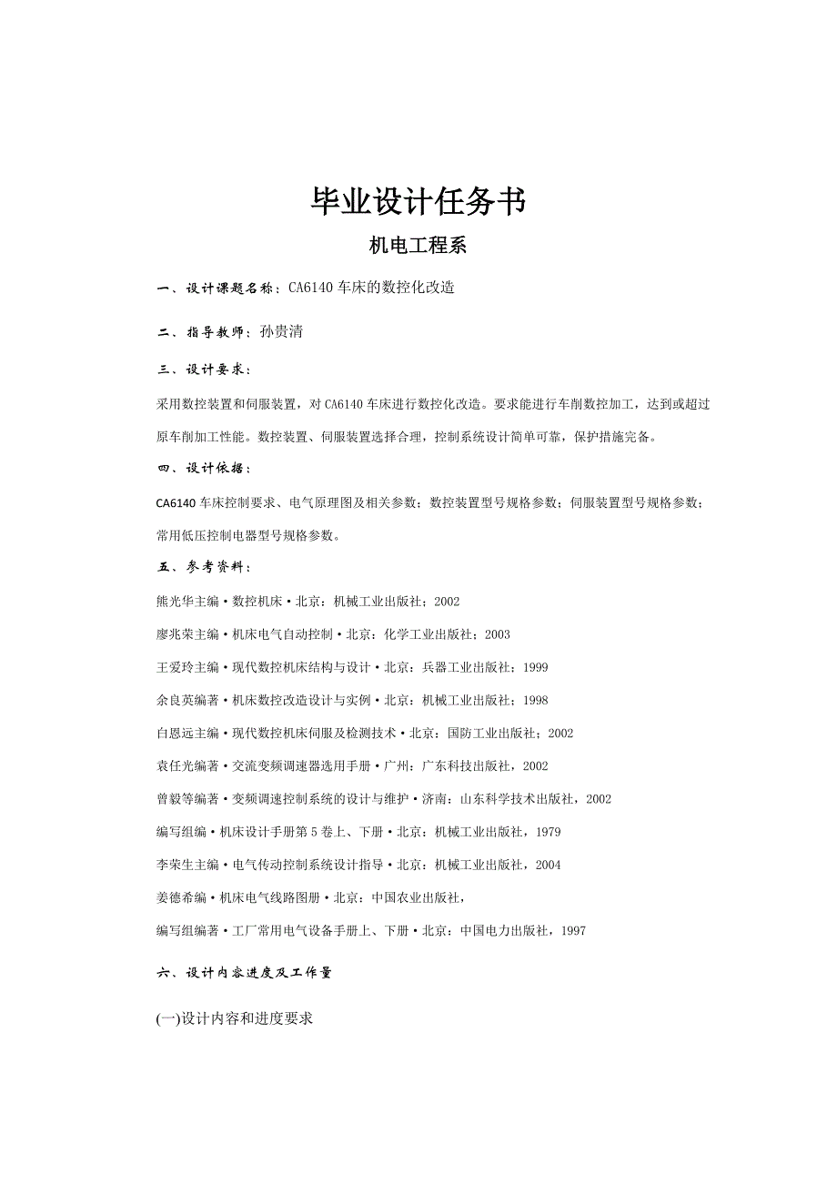 ca6140普通车床的数控化改造总体方案_第4页