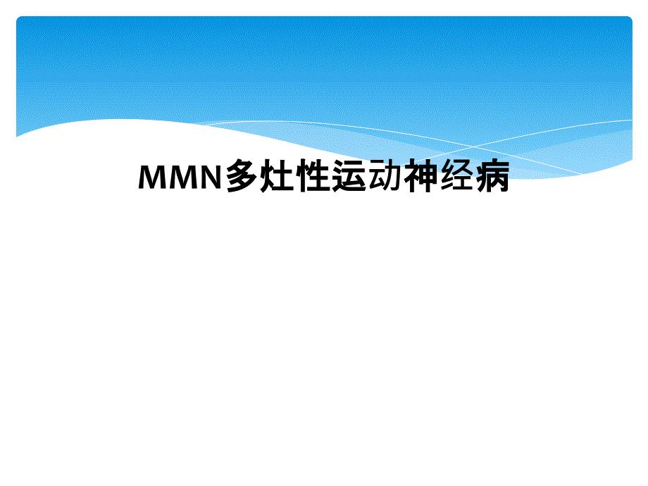 MMN多灶性运动神经病
