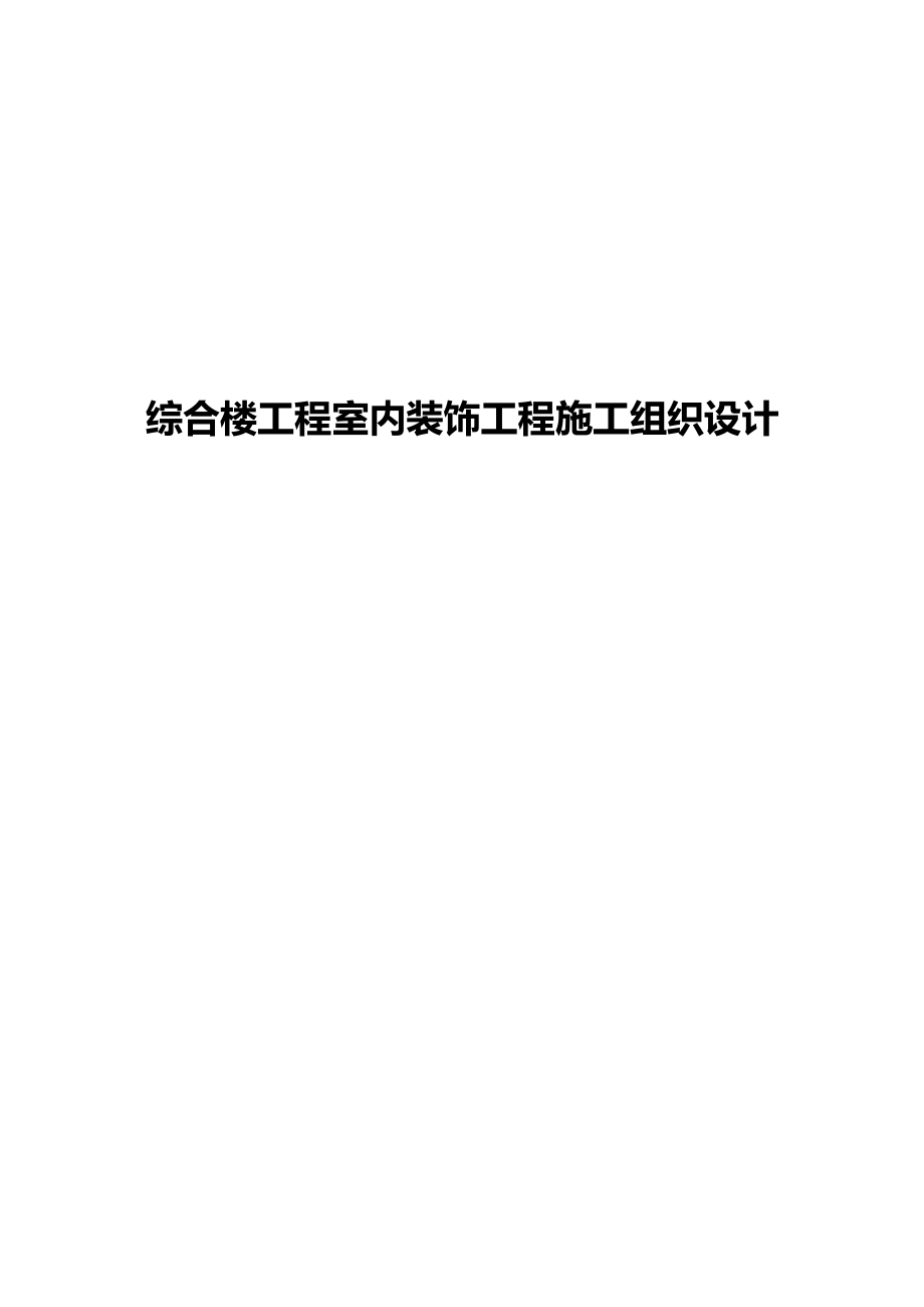 综合楼工程室内装饰工程施工组织设计_第1页