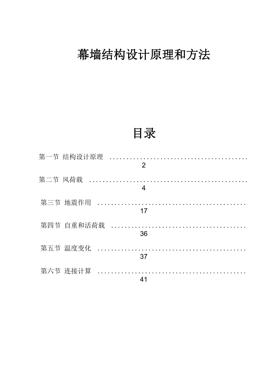 幕墙结构设计原理和方法(精)