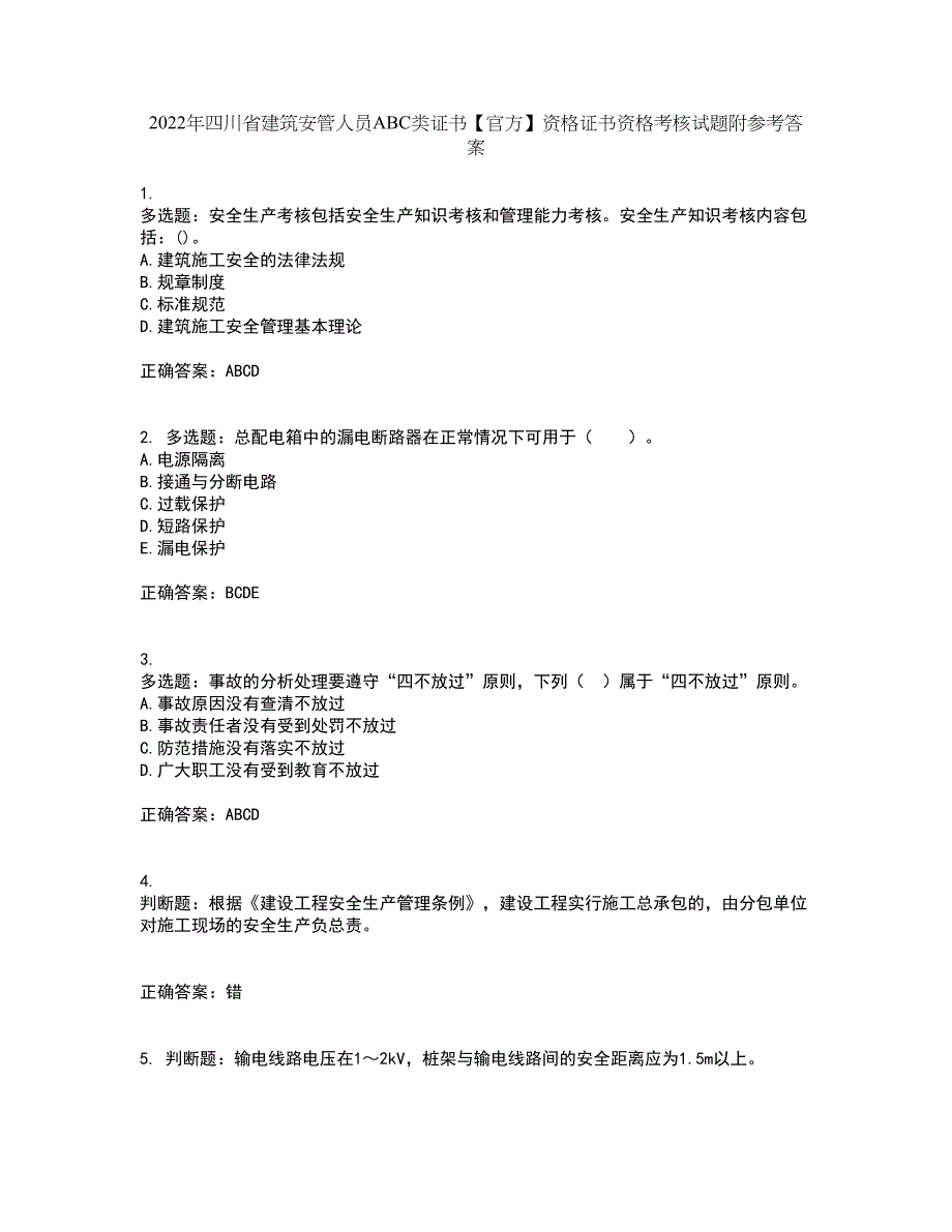 2022年四川省建筑安管人员ABC类证书【官方】资格证书资格考核试题附参考答案30_第1页