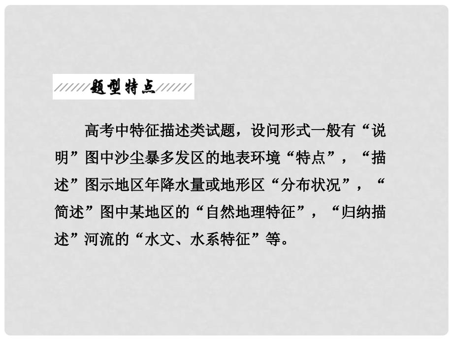 高考地理一轮复习 第二部分备考锦囊三 巧用7大类非选择题答题模板——分分必抢课件 新人教版_第4页