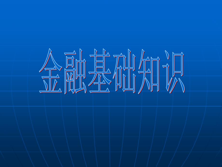 金融基础知识培训用PPT_第1页