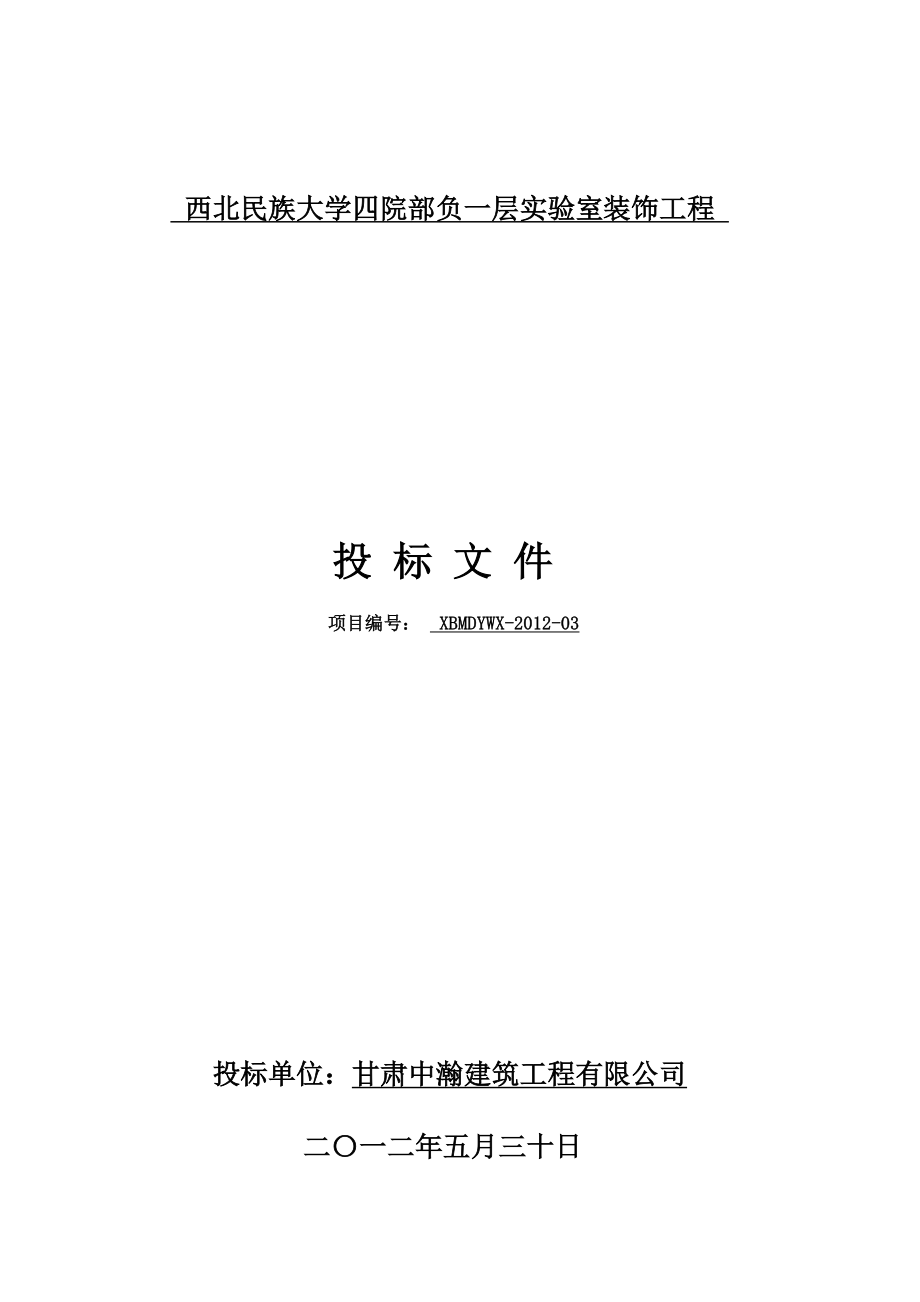 宁夏某大学地下实验室装饰工程投标文件_第1页