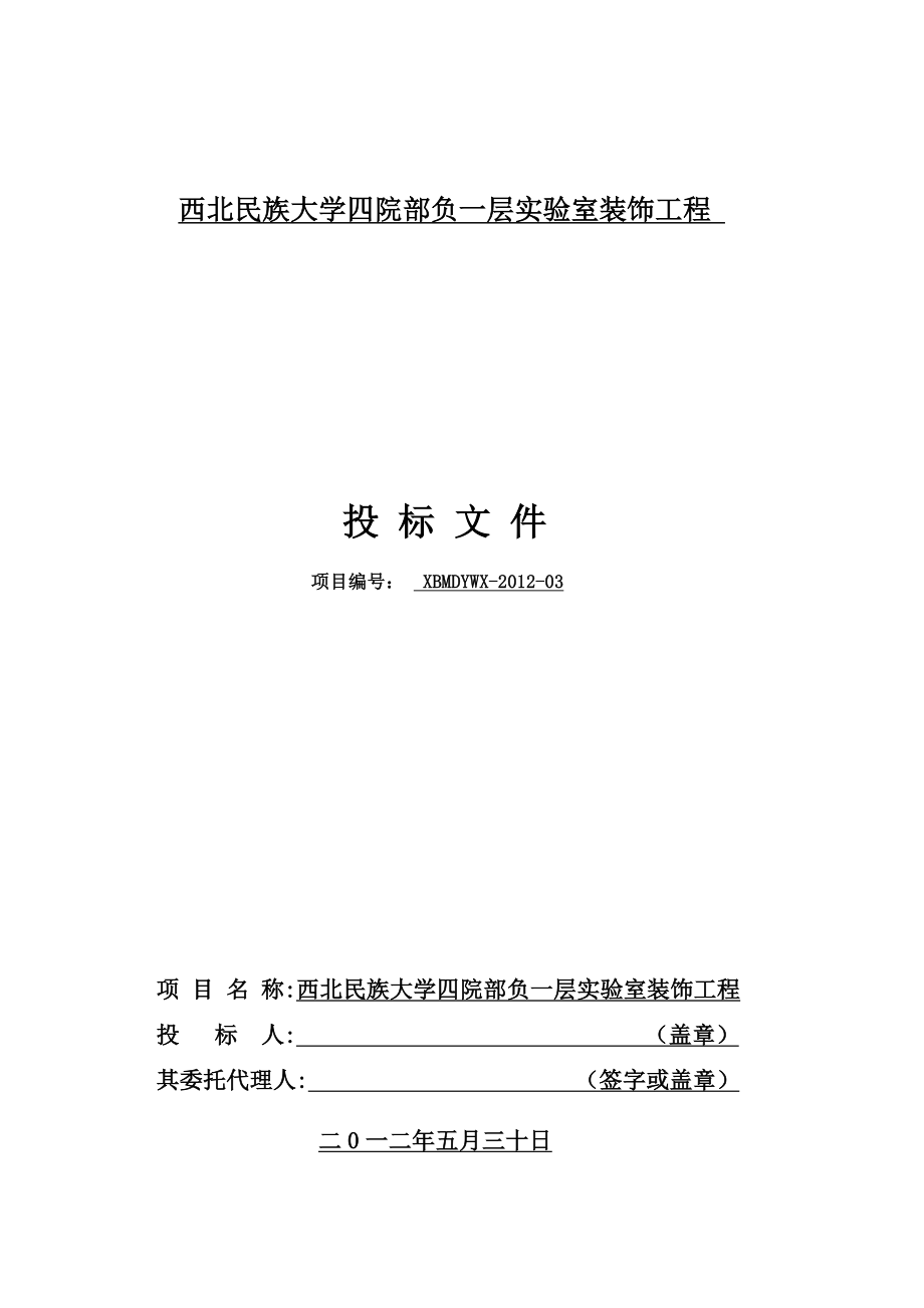 宁夏某大学地下实验室装饰工程投标文件_第2页