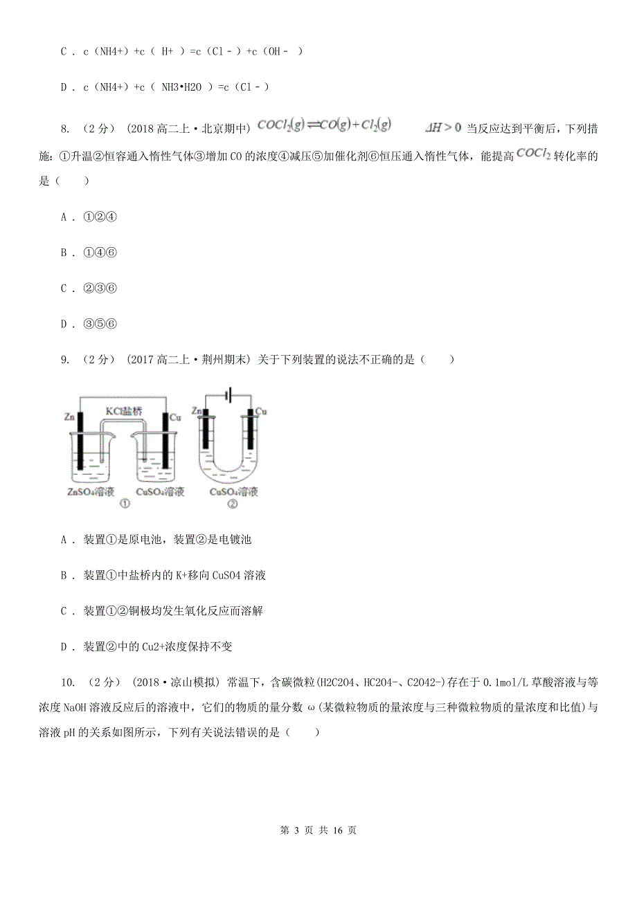 海口市2019版高二上学期化学期末考试试卷A卷_第3页