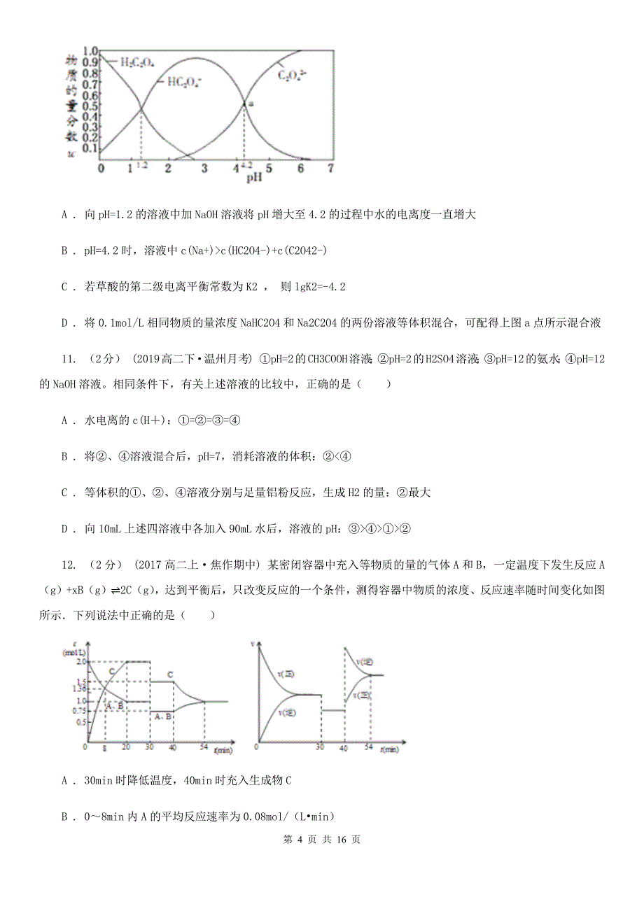 海口市2019版高二上学期化学期末考试试卷A卷_第4页