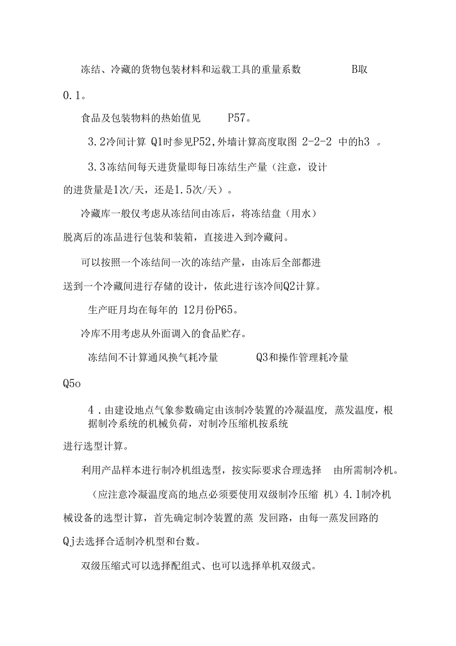 冷库技术课程设计指导_第4页