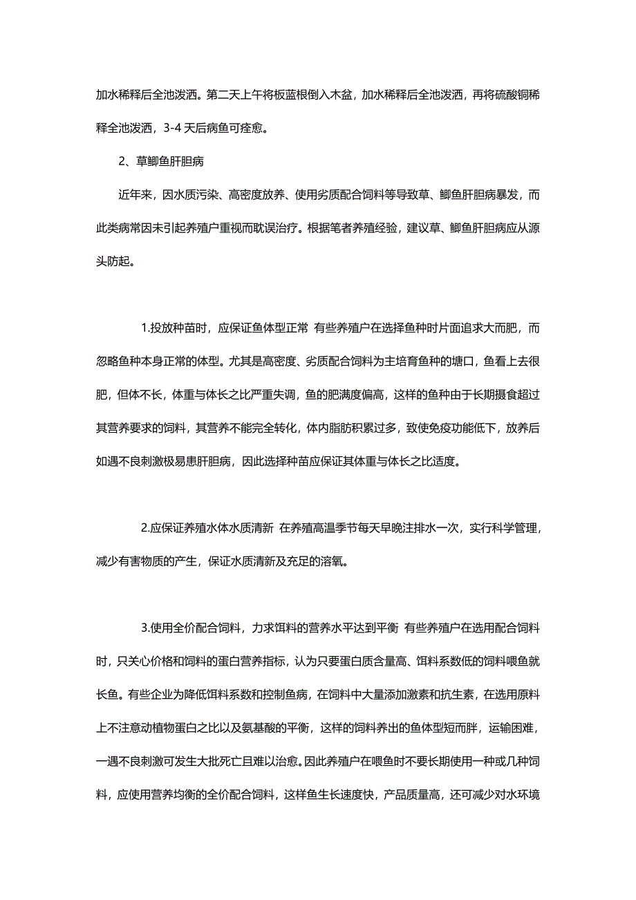 鲫鱼的养殖技术之疾病的防治.doc_第2页