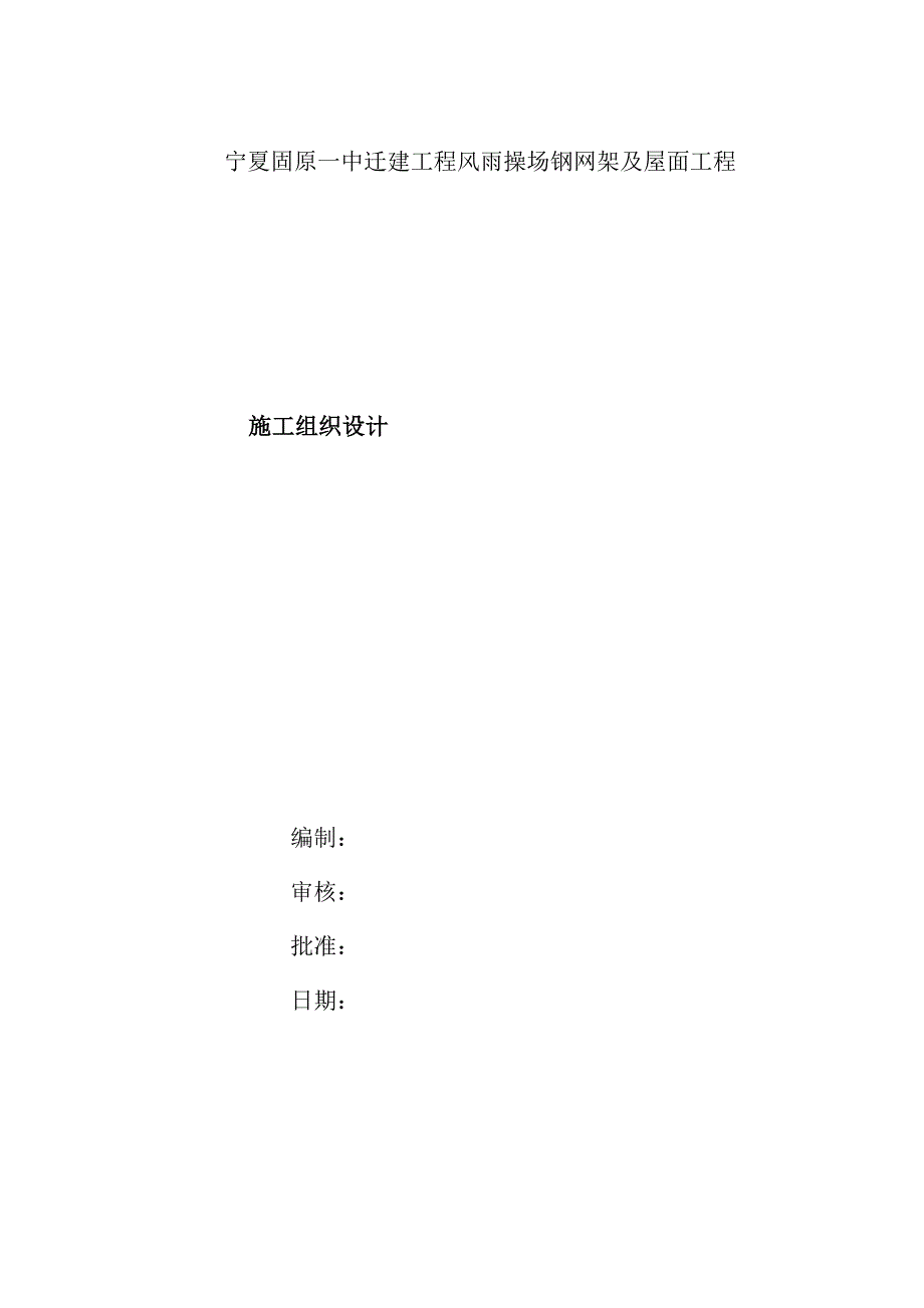 一中迁建工程风雨操场钢网架及屋面工程施工组织设计_第1页