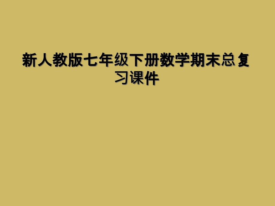 新人教版七年级下册数学期末总复习ppt课件_第1页