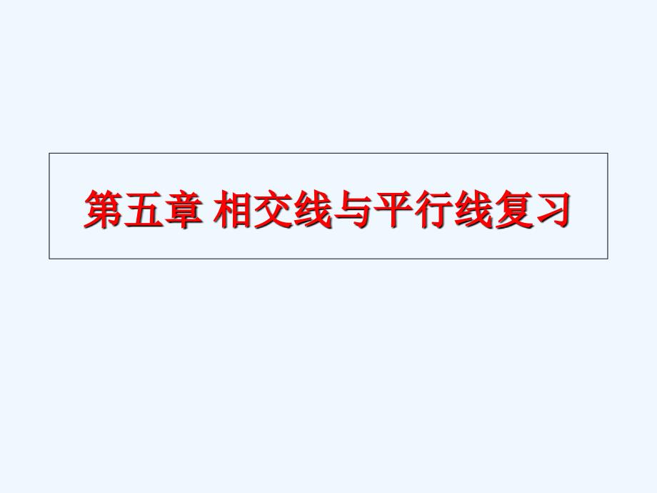 新人教版七年级下册数学期末总复习ppt课件_第2页