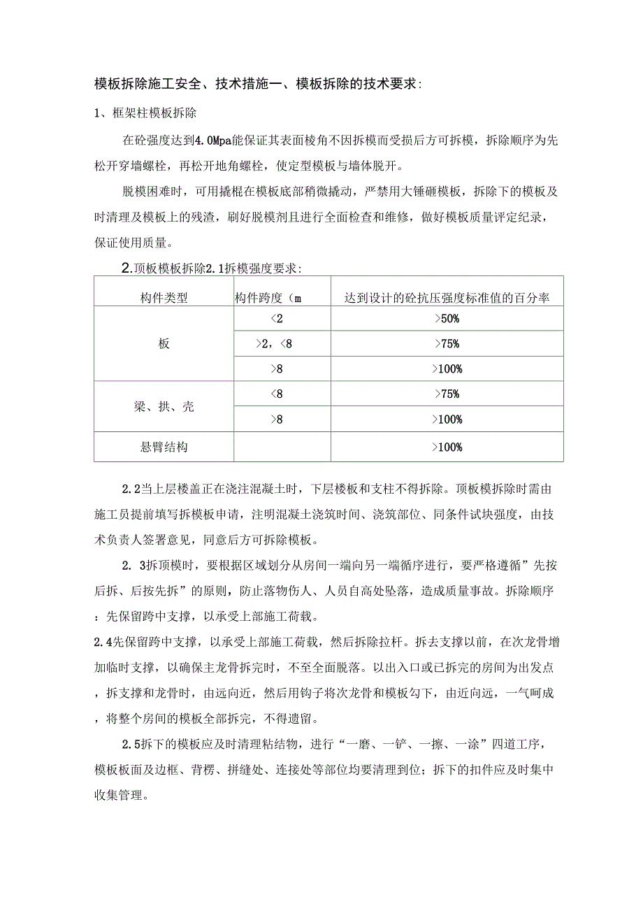 模板的拆除安全技术措施_第1页