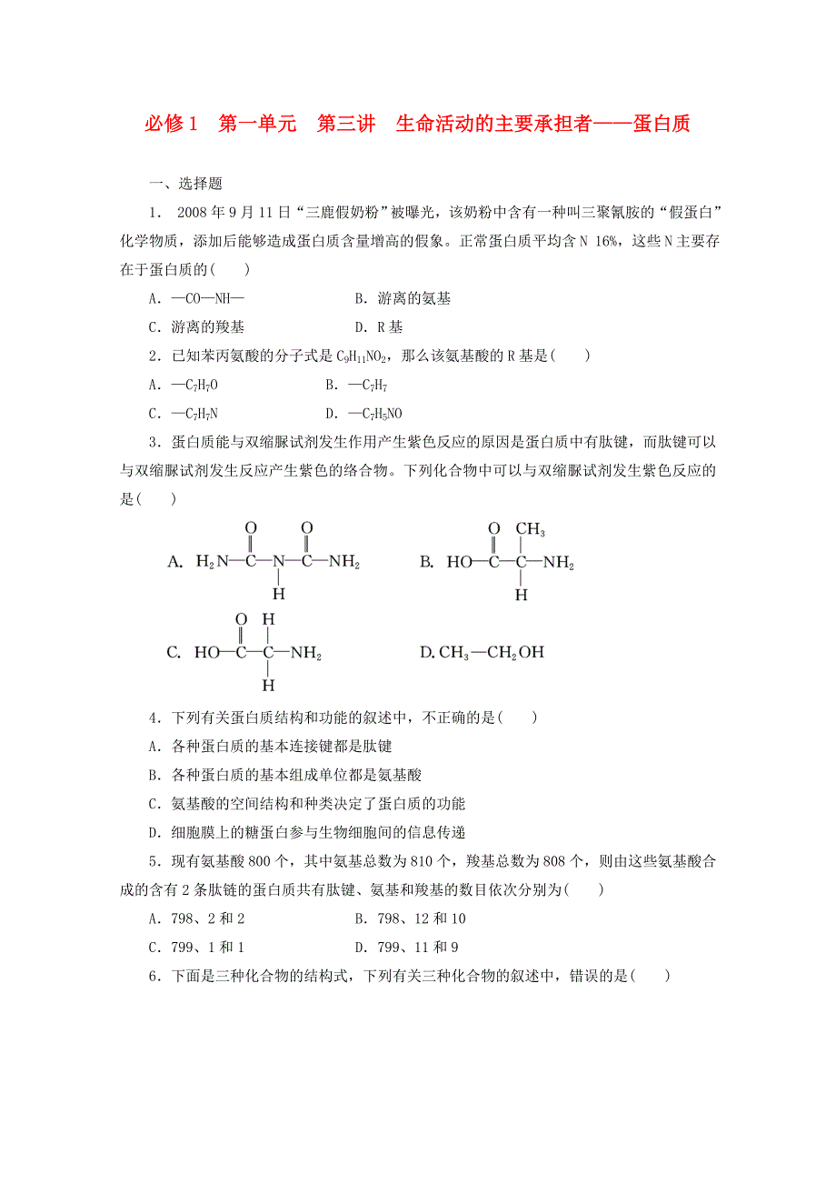 2014高考生物一轮复习 第一单元 第三讲 生命活动的主要承担者 蛋白质配套练习 新人教版必修1_第1页