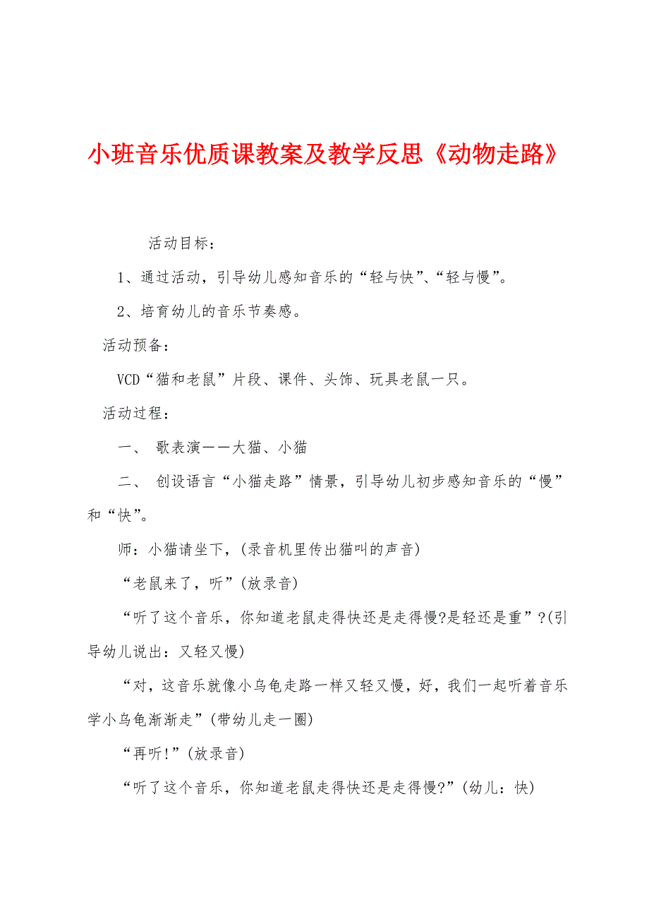 小班音乐优质课教案及教学反思《动物走路》.docx_第1页