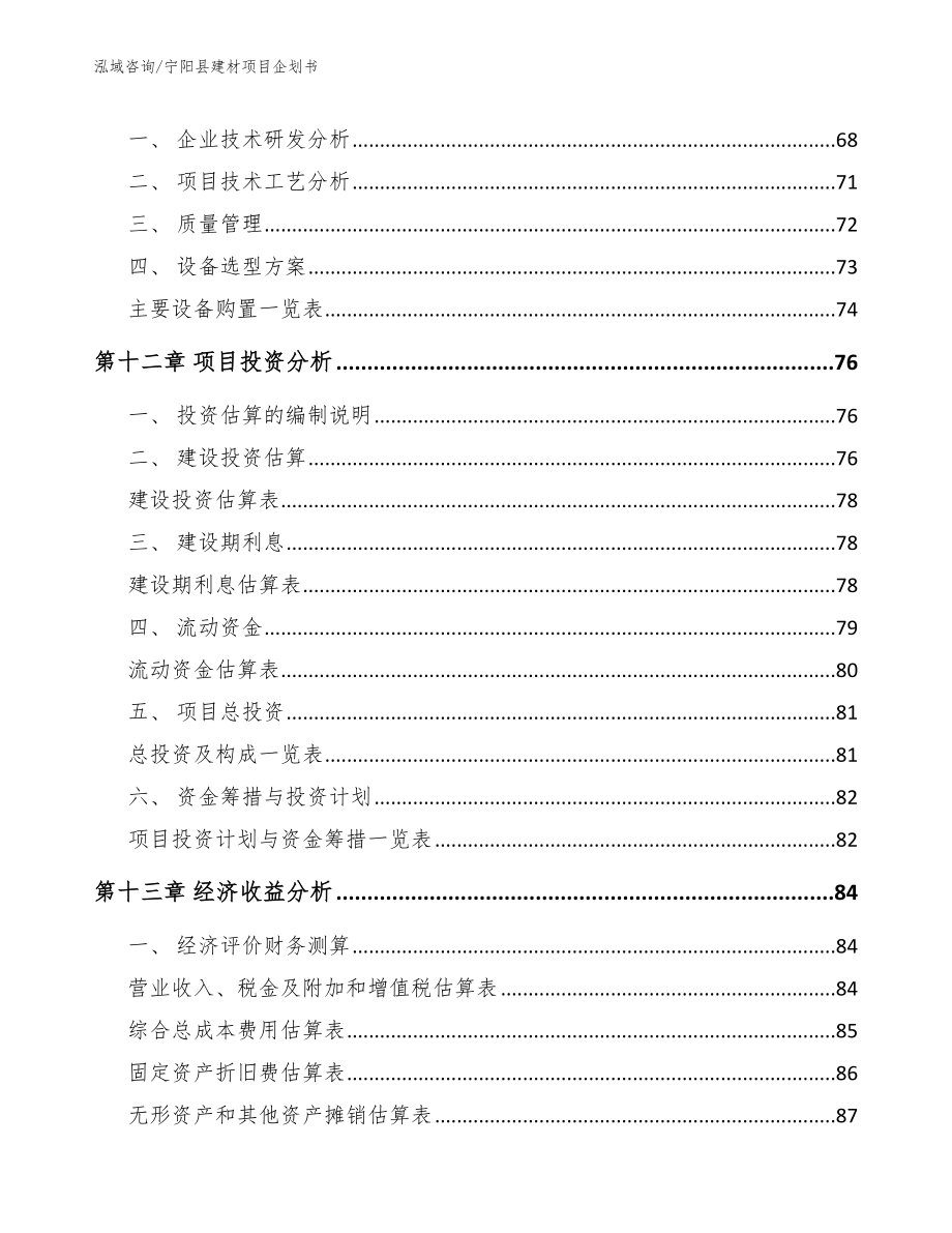 宁阳县建材项目企划书模板范文_第4页