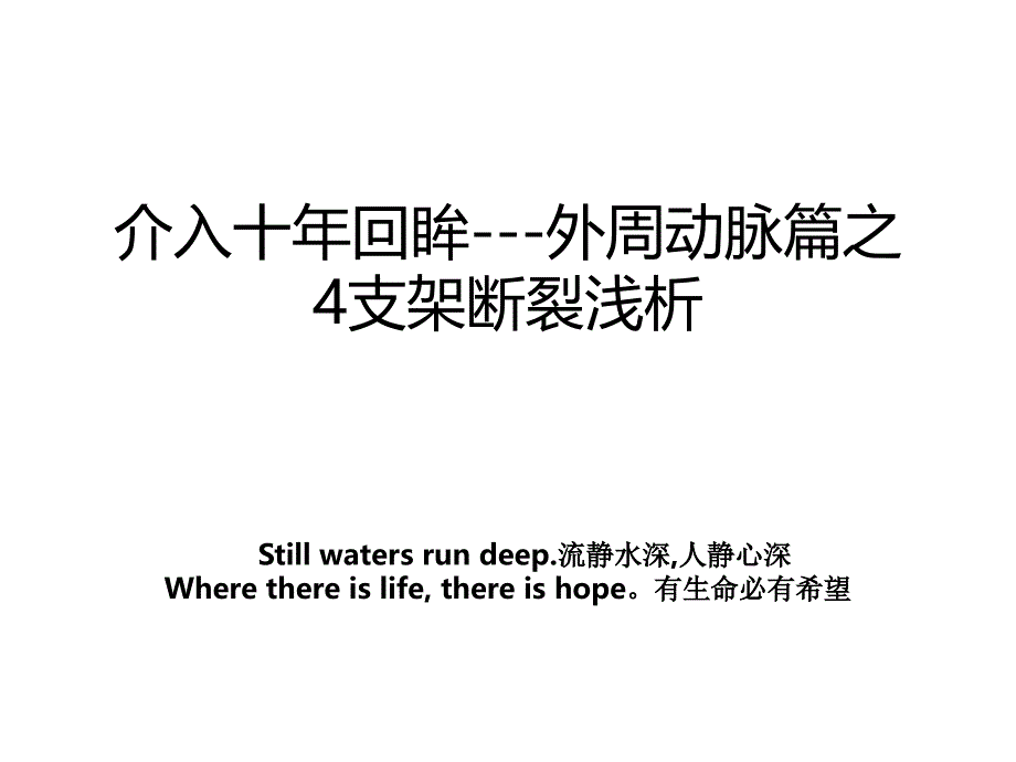 介入十年回眸外周动脉篇之4支架断裂浅析_第1页