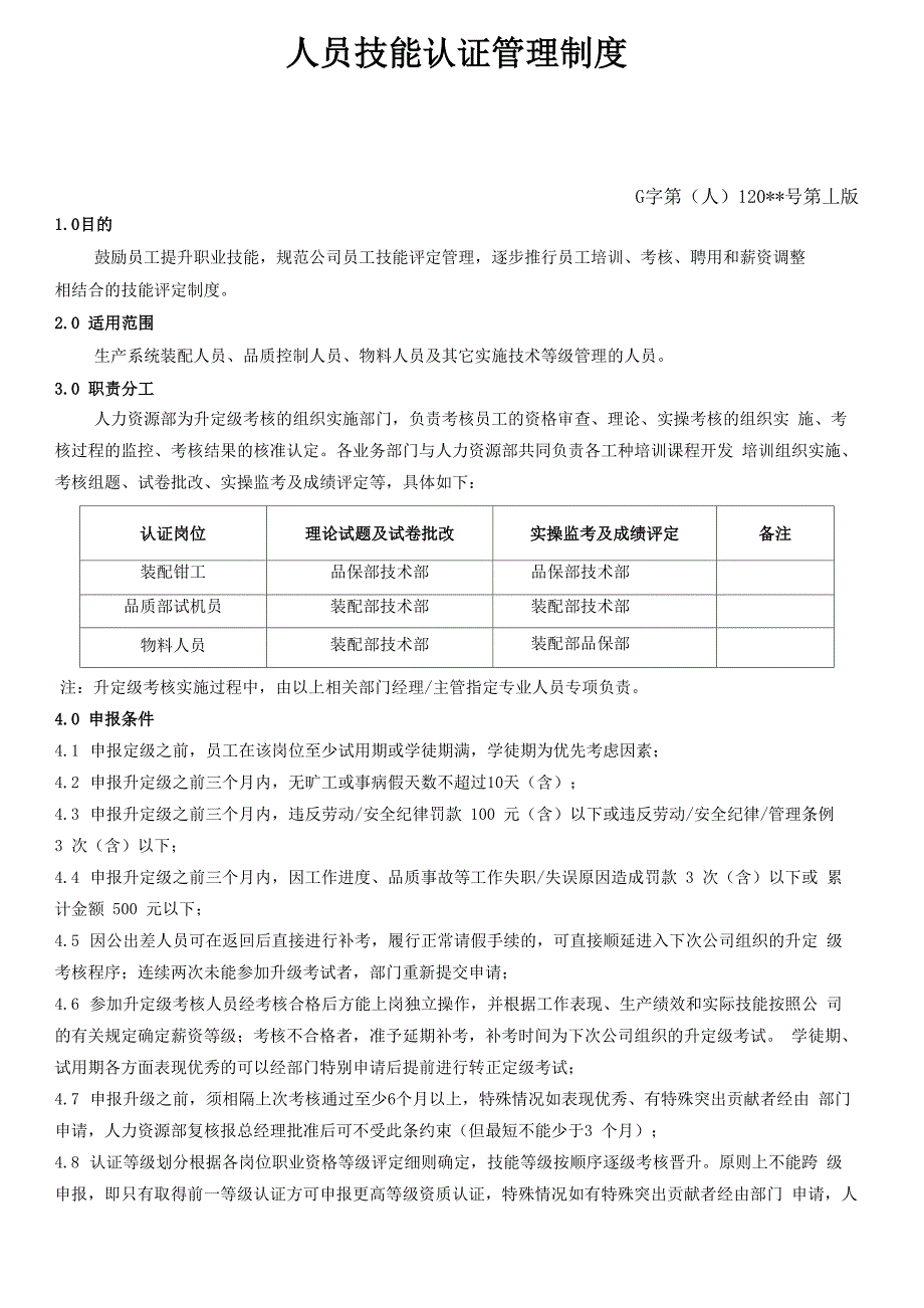 人员技能认证管理制度_第1页