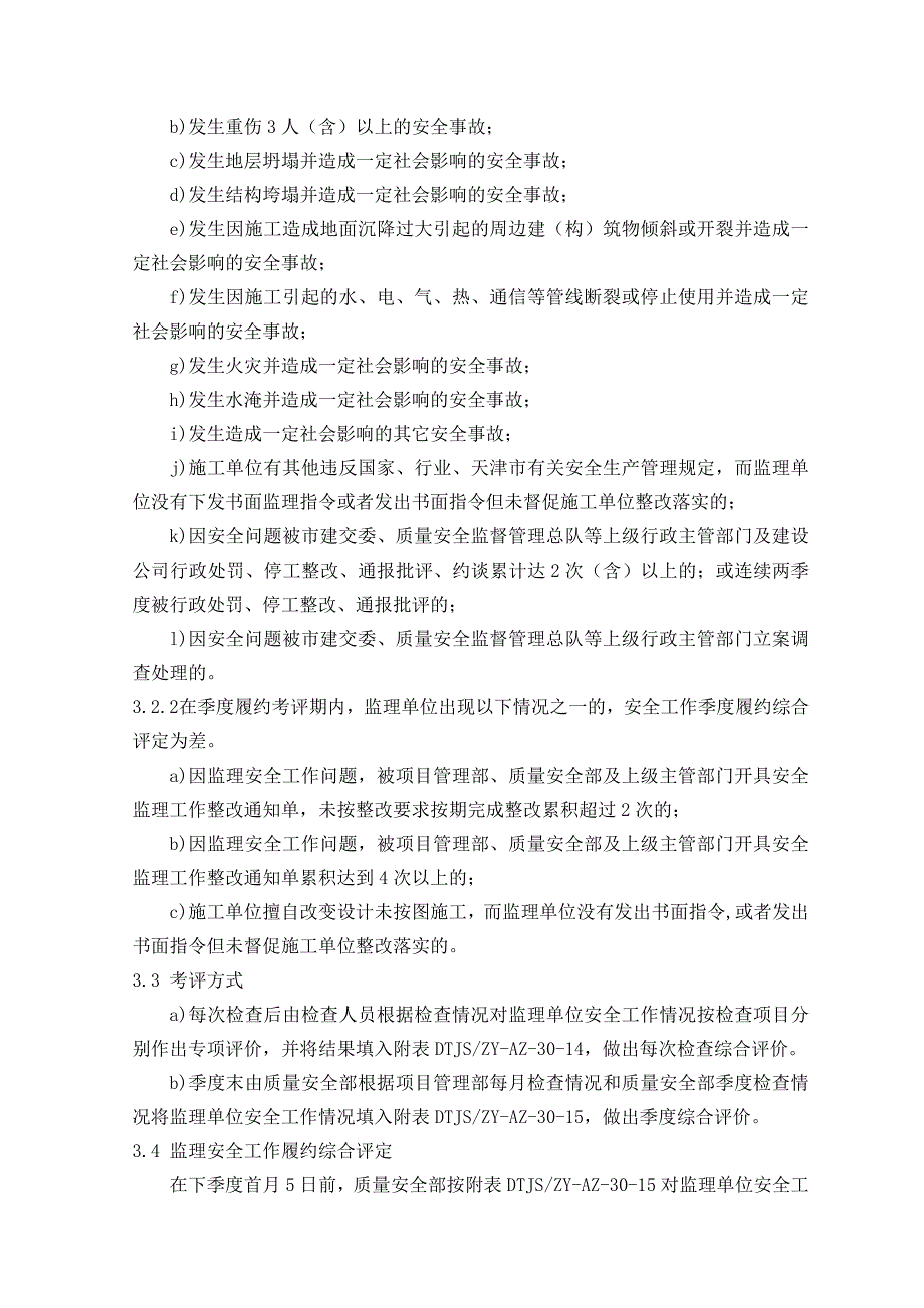 30监理单位安全工作履约检查及履约考评管理办法.doc_第3页