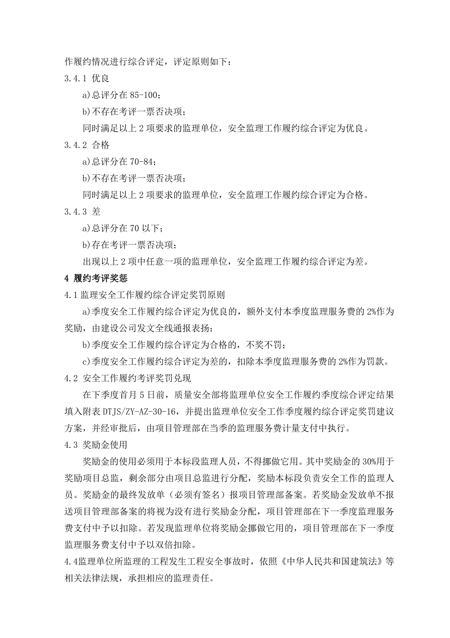 30监理单位安全工作履约检查及履约考评管理办法.doc_第4页