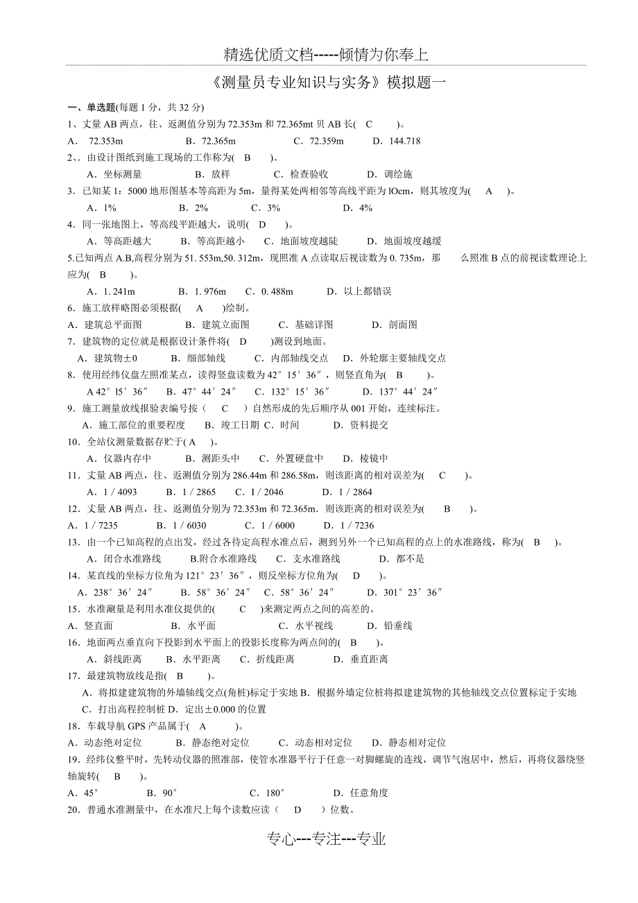 测量员专业知识与实务模拟题二_第1页