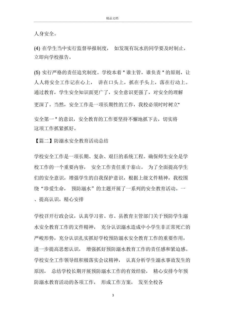 2020防溺水安全教育活动总结5篇_第3页