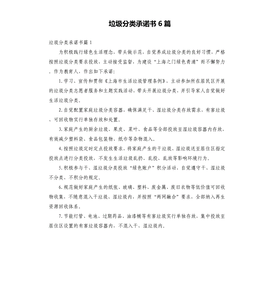 垃圾分类承诺书6篇_第1页