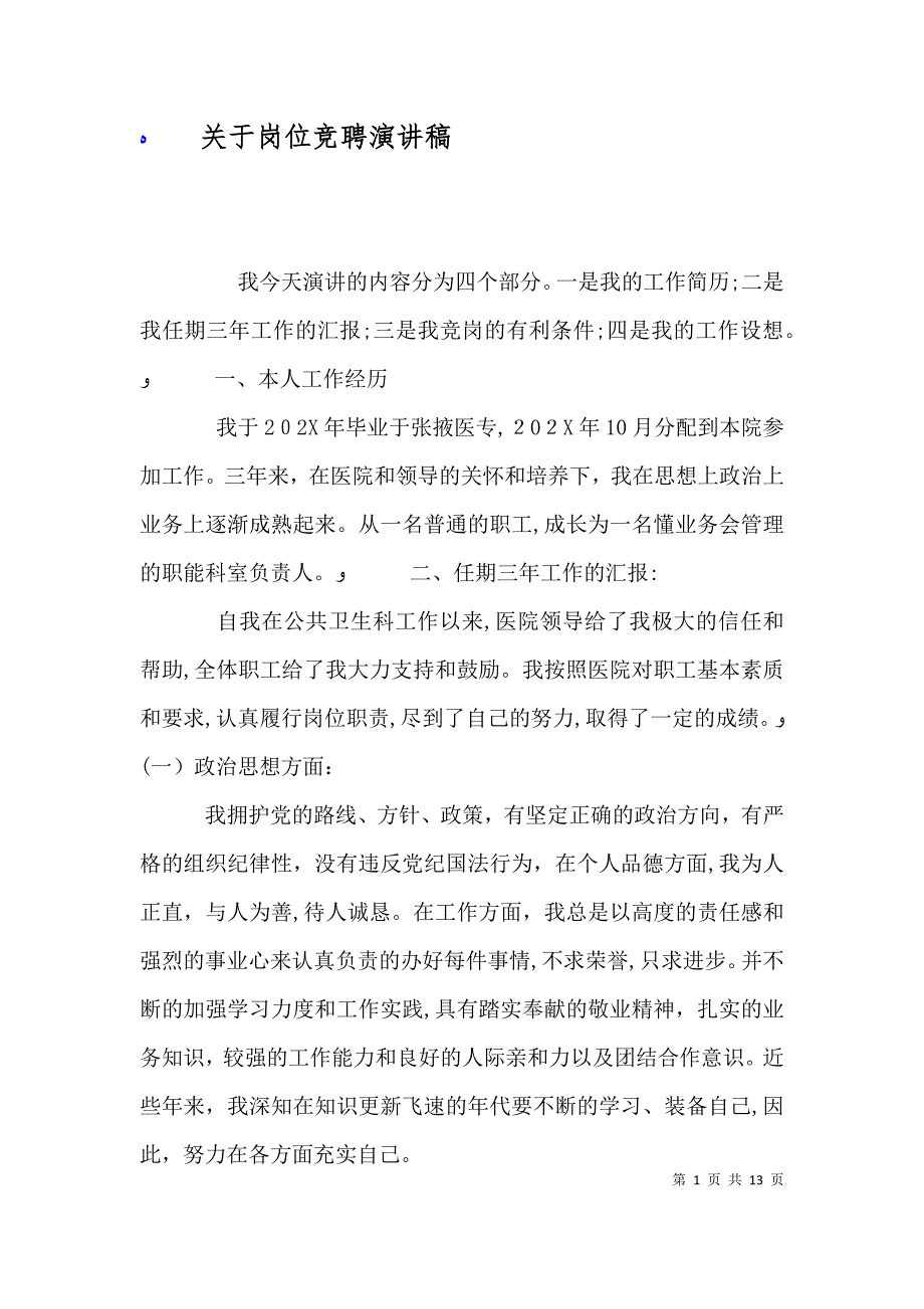 关于岗位竞聘演讲稿_第1页