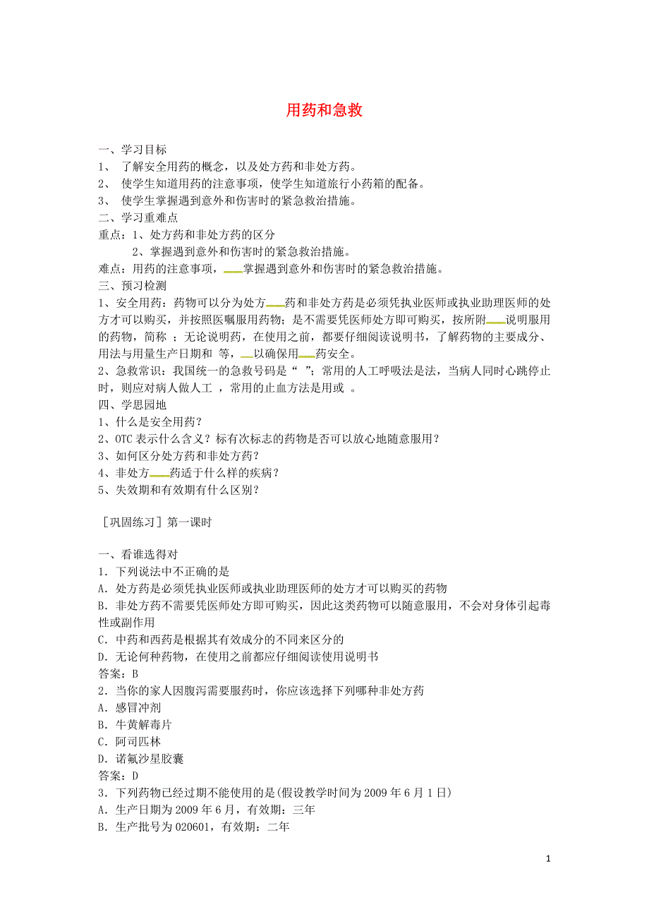 黑龙江省兰西县北安中学八年级生物下册8.2用药和急救导学案无答案新版新人教版_第1页