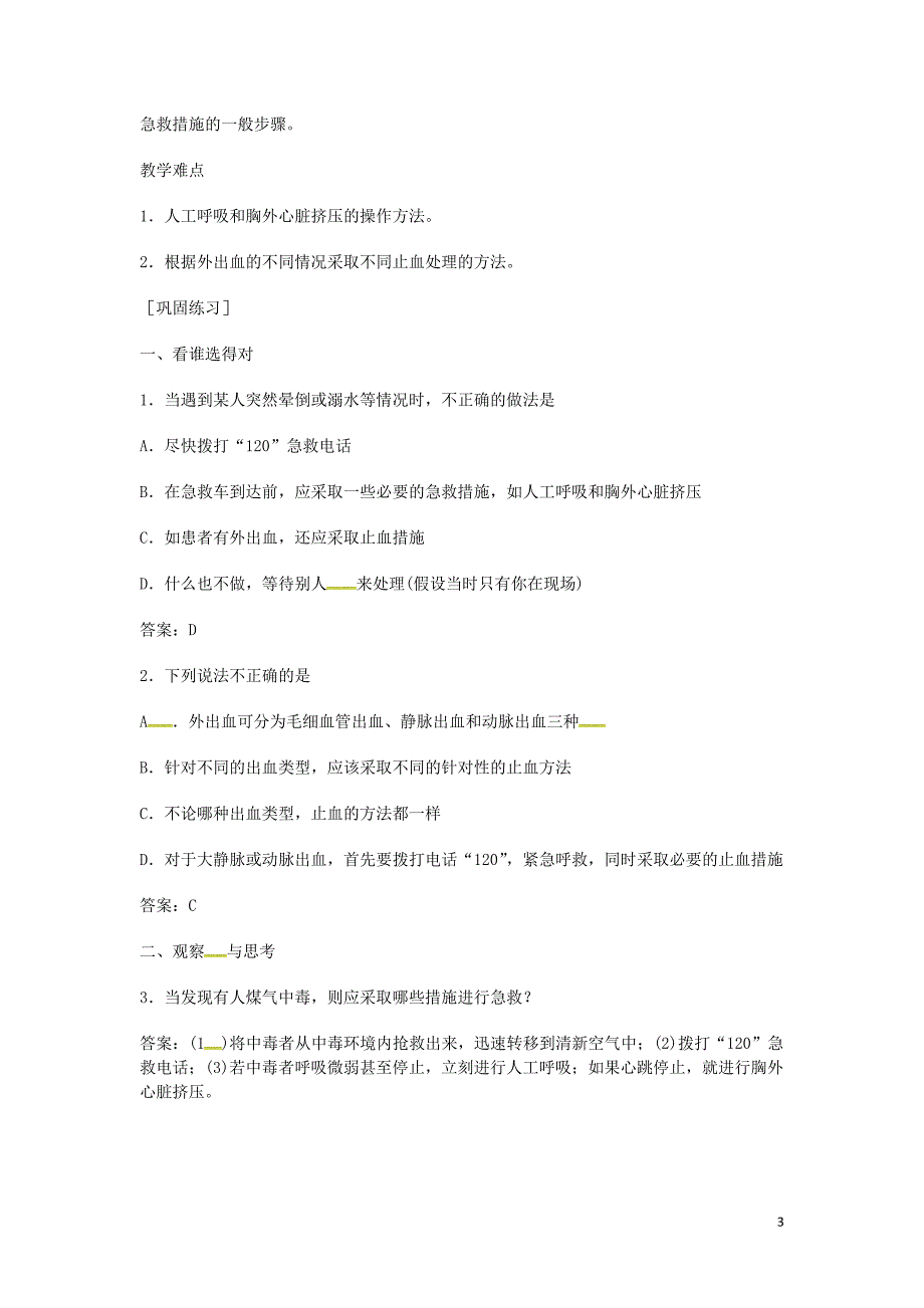 黑龙江省兰西县北安中学八年级生物下册8.2用药和急救导学案无答案新版新人教版_第3页