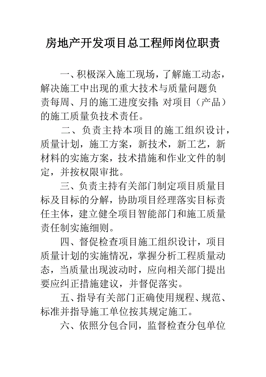 房地产开发项目总工程师岗位职责.docx_第1页