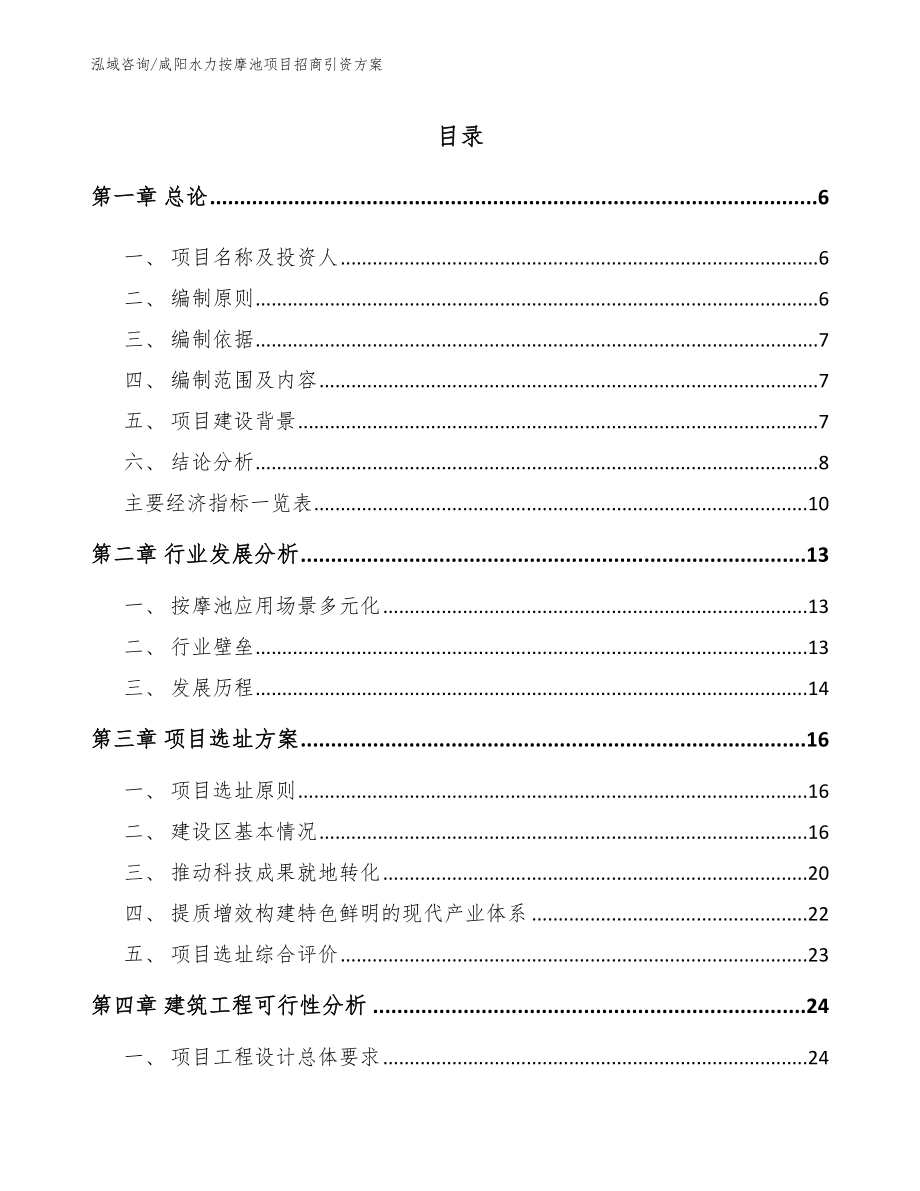 咸阳水力按摩池项目招商引资方案范文参考_第1页