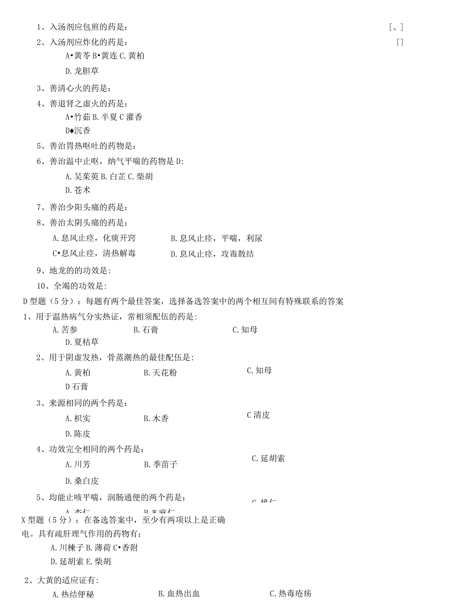 中药学考试题_第4页