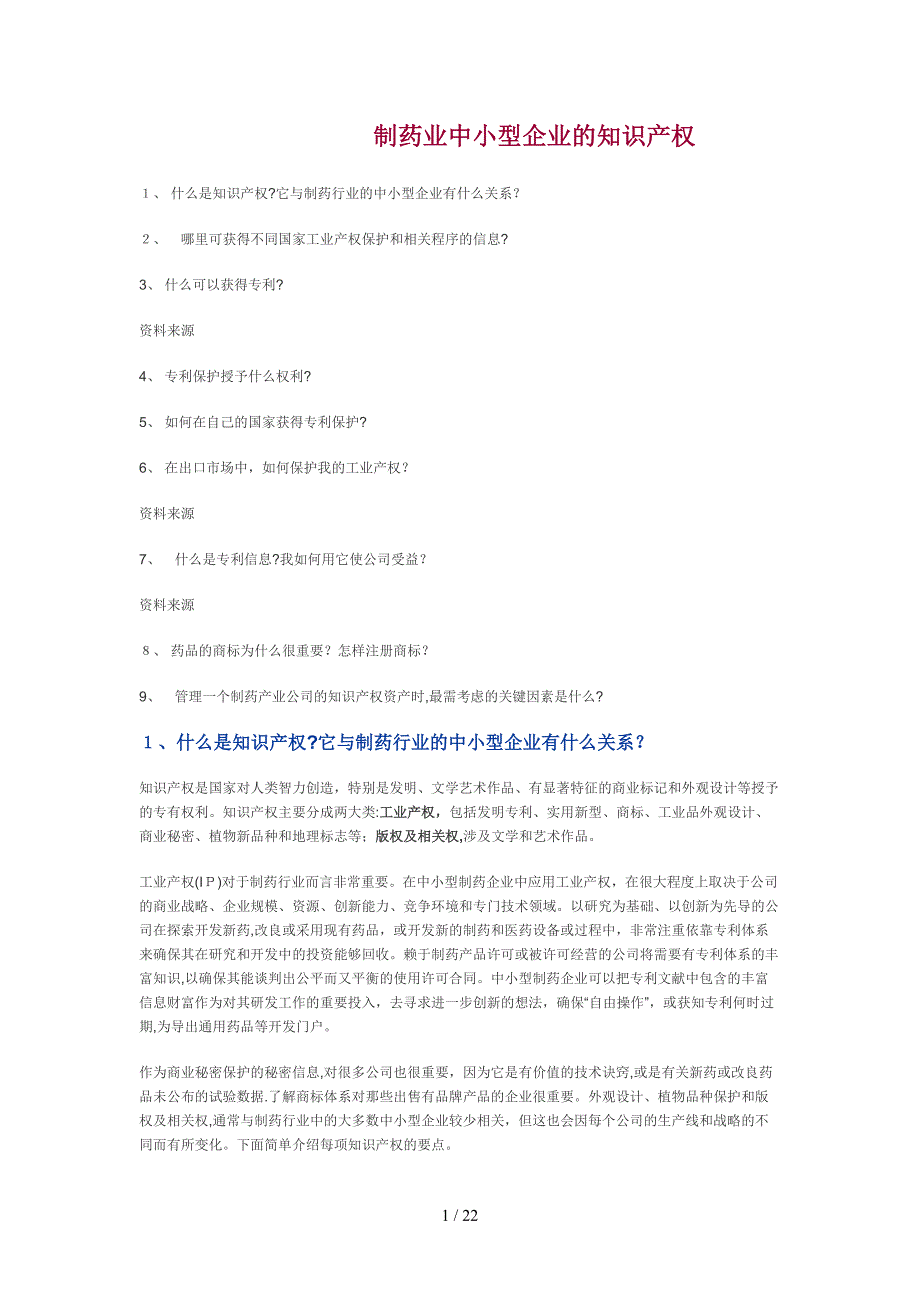 制药业中小型企业的知识产权_第1页