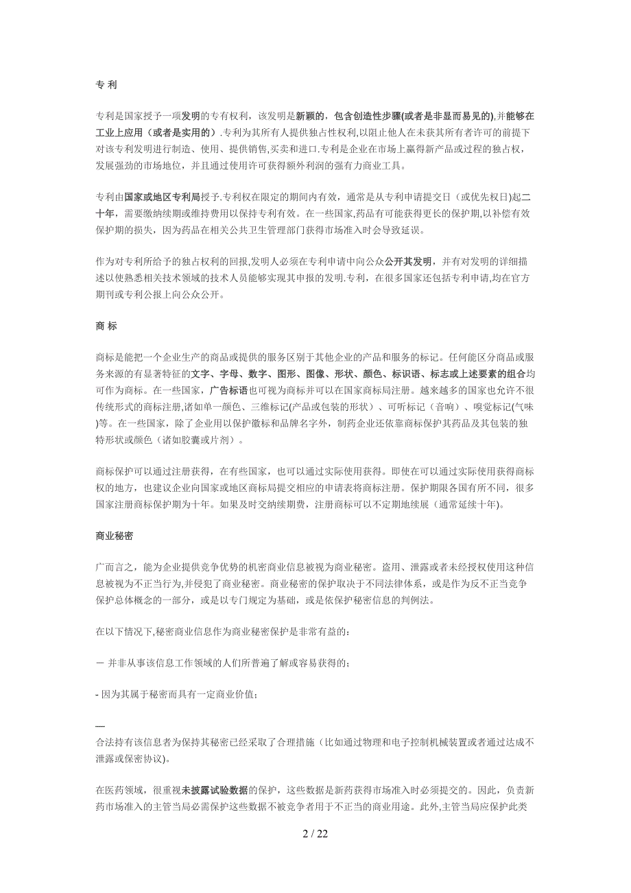 制药业中小型企业的知识产权_第2页