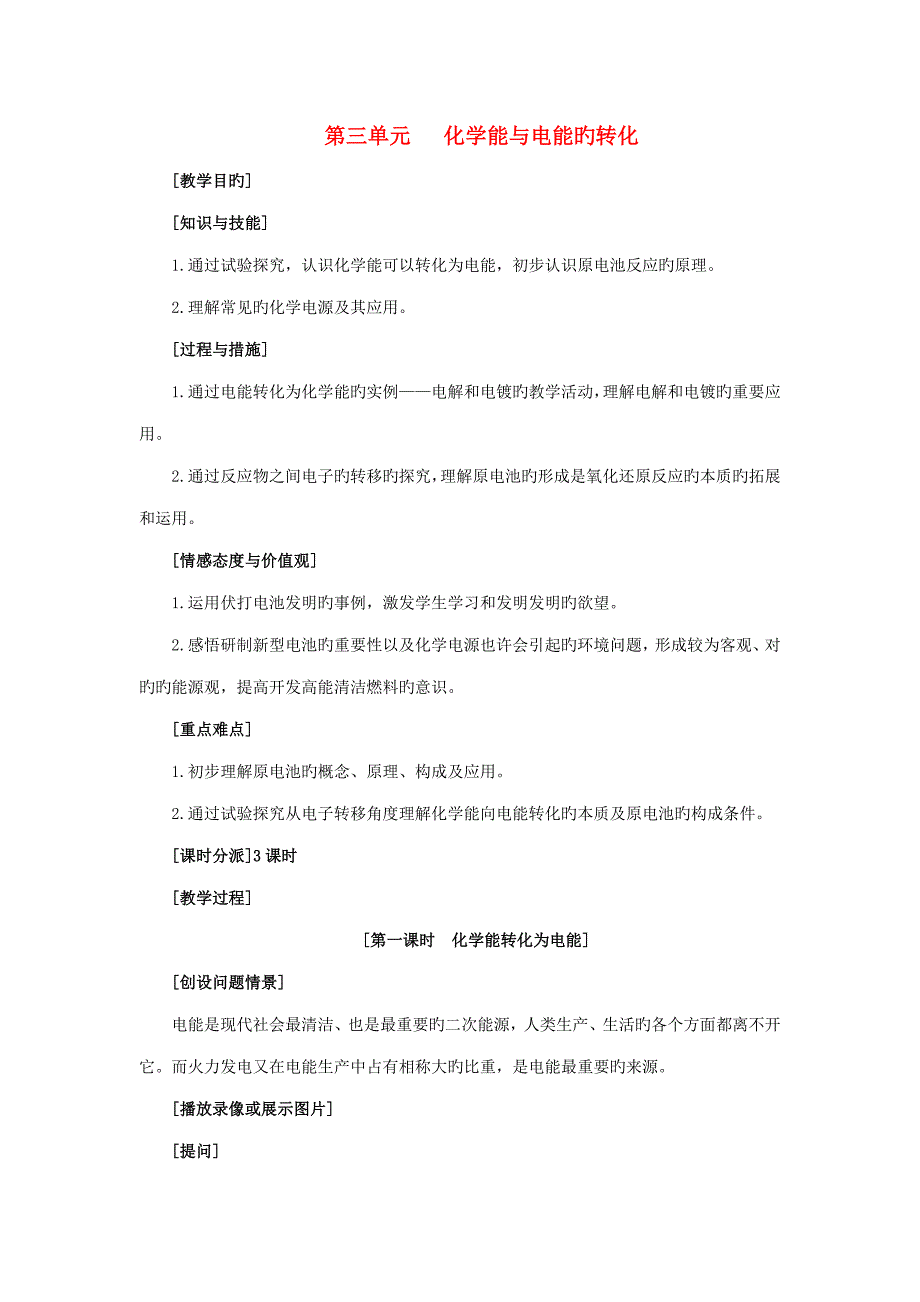 高中化学化学能转化为电能教案苏教版必修_第1页