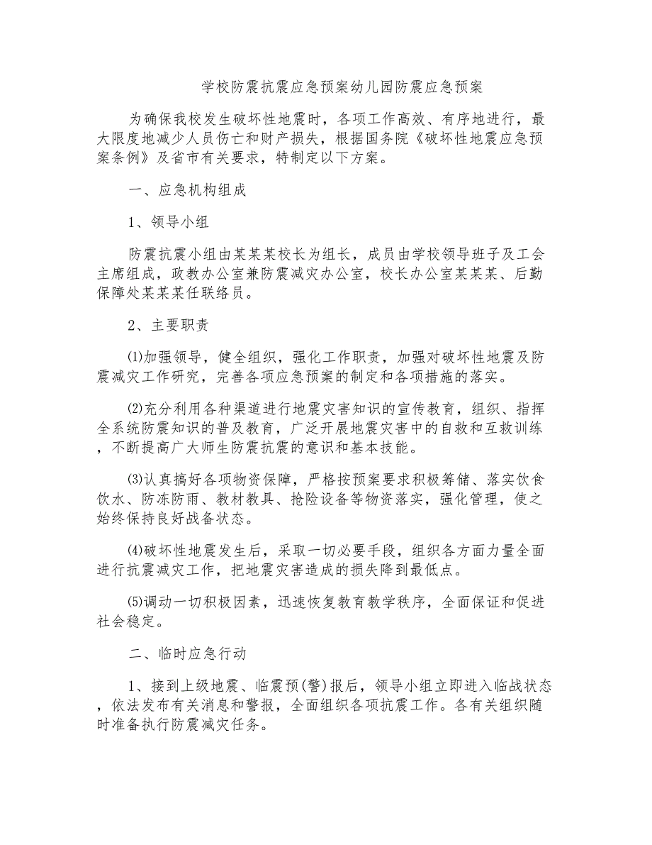 学校防震抗震应急预案幼儿园防震应急预案_第1页