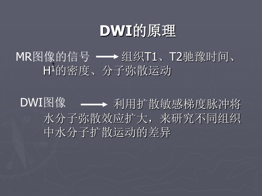 DTI的基本原理及其在中枢神经系统中的应用文档资料_第4页