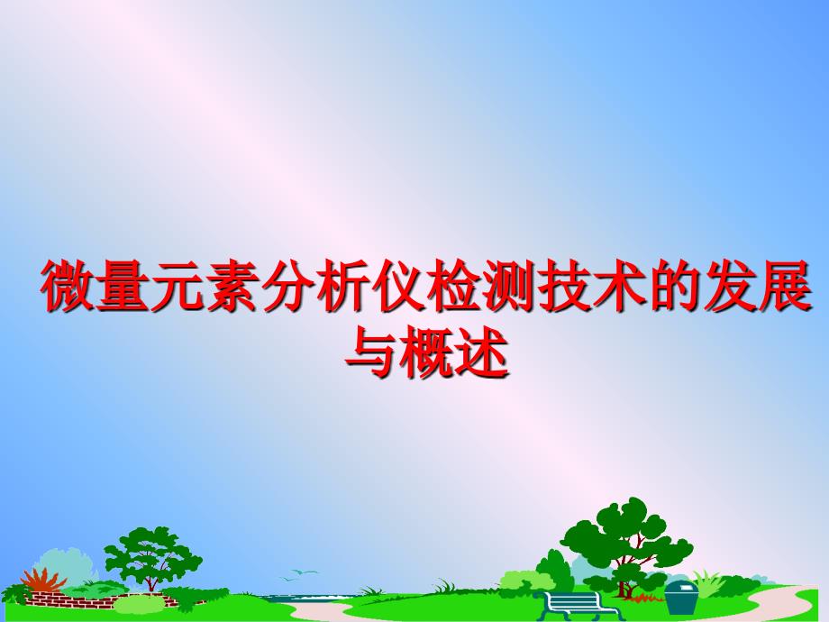 最新微量元素分析仪检测技术的发展与概述PPT课件_第1页