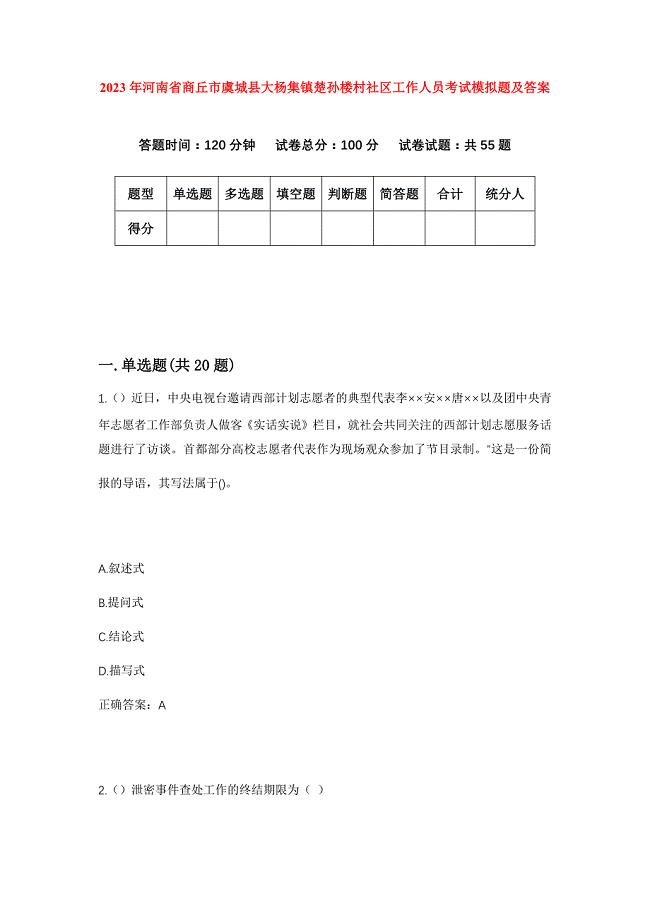 2023年河南省商丘市虞城县大杨集镇楚孙楼村社区工作人员考试模拟题及答案